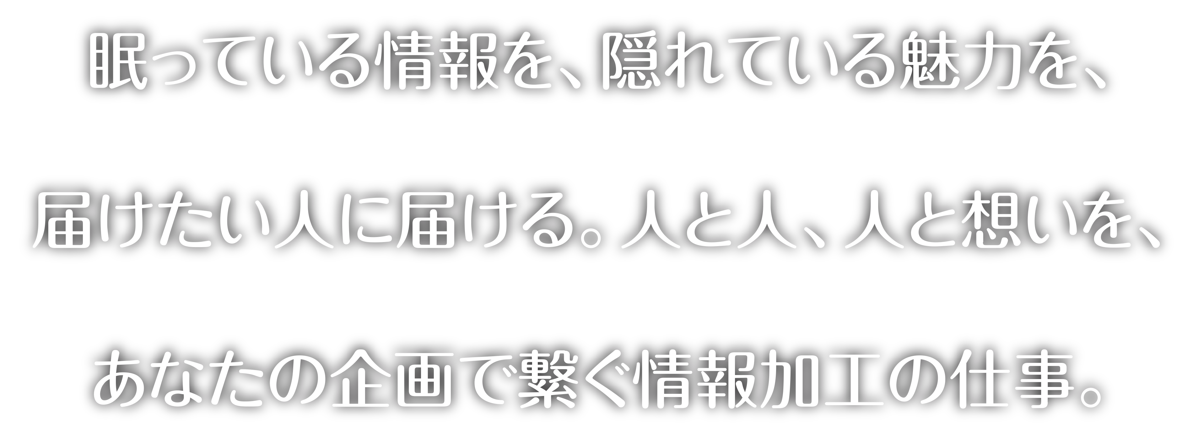 あなたの企画で繋ぐ情報加工の仕事