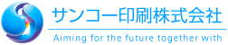 サンコー印刷株式会社