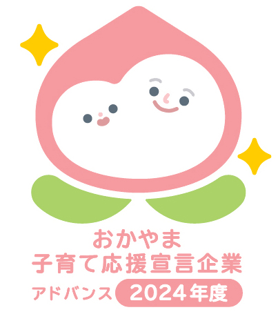 おかやま子育て応援宣言企業アドバンス2024