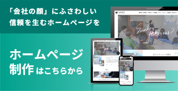 ホームページ制作はこちらから