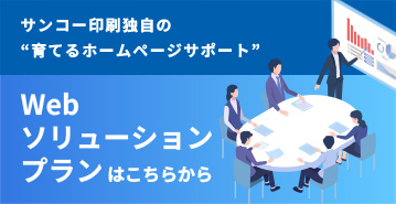 Webソリューションプランはこちらから