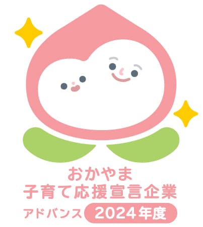おかやま子育て応援宣言企業アドバンス2024