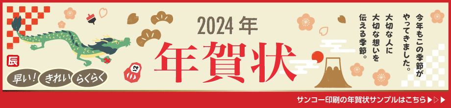 年賀状2024