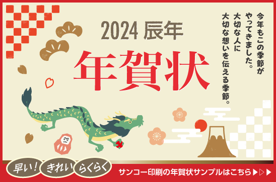 年賀状2024
