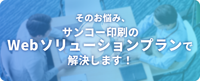 webソリューションプランのバナー