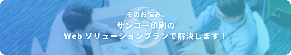 webソリューションプランのバナー