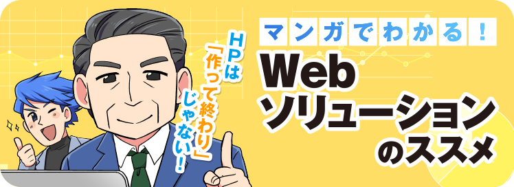 WEBソリューション紹介マンガへのリンクバナー