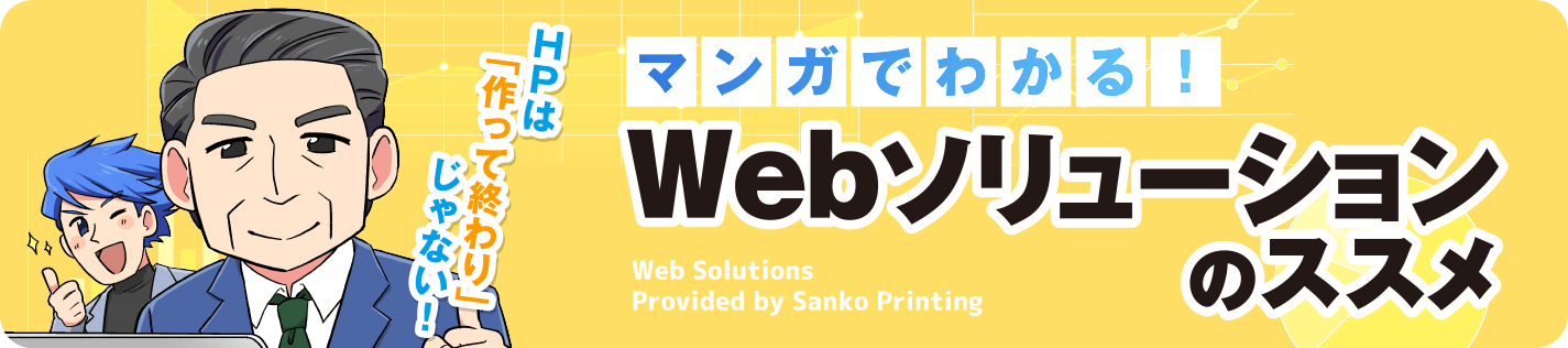 WEBソリューション紹介マンガへのリンクバナー