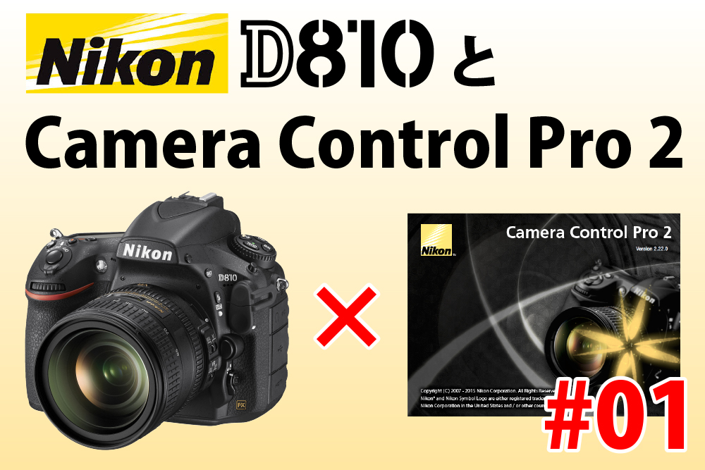 ニコン　Camera Control Pro 2