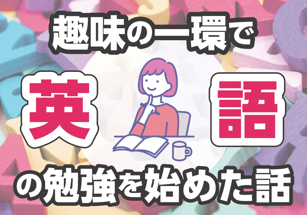 見出し画像:趣味の一環で英語の勉強を始めた話