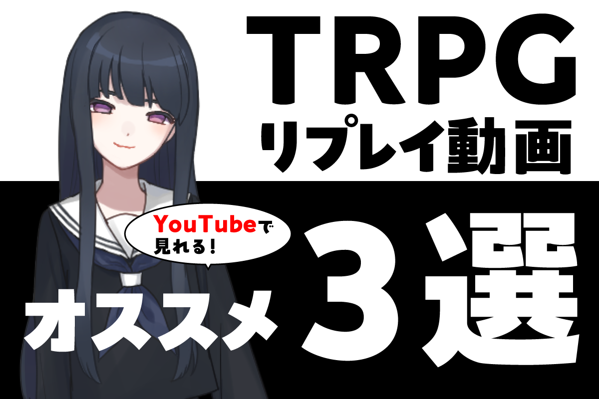 TRPGおすすめサムネイル