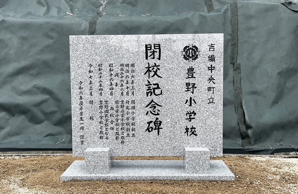 吉備中央町立豊野小学校 閉校記念碑
